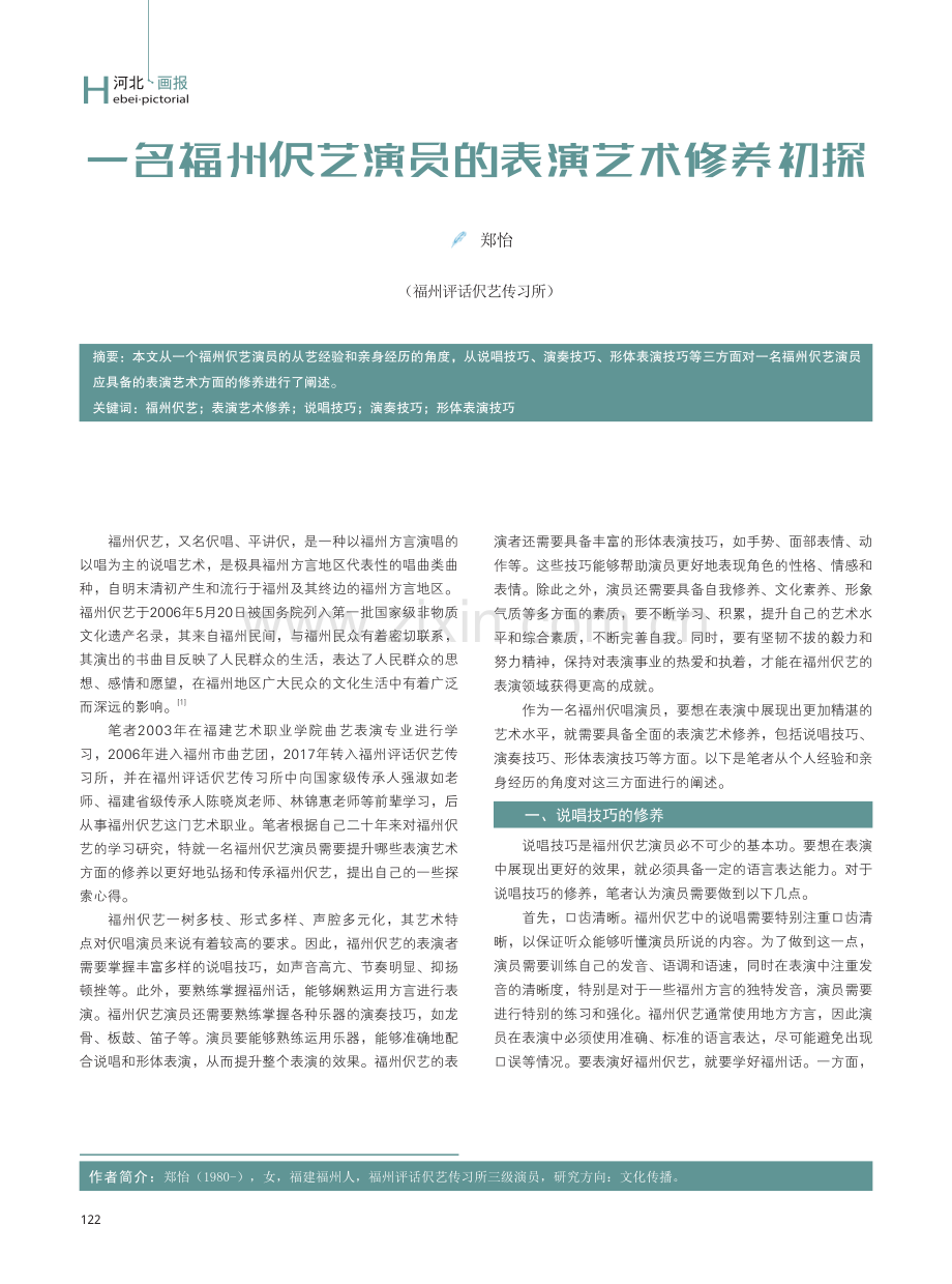 一名福州伬艺演员的表演艺术修养初探.pdf_第1页