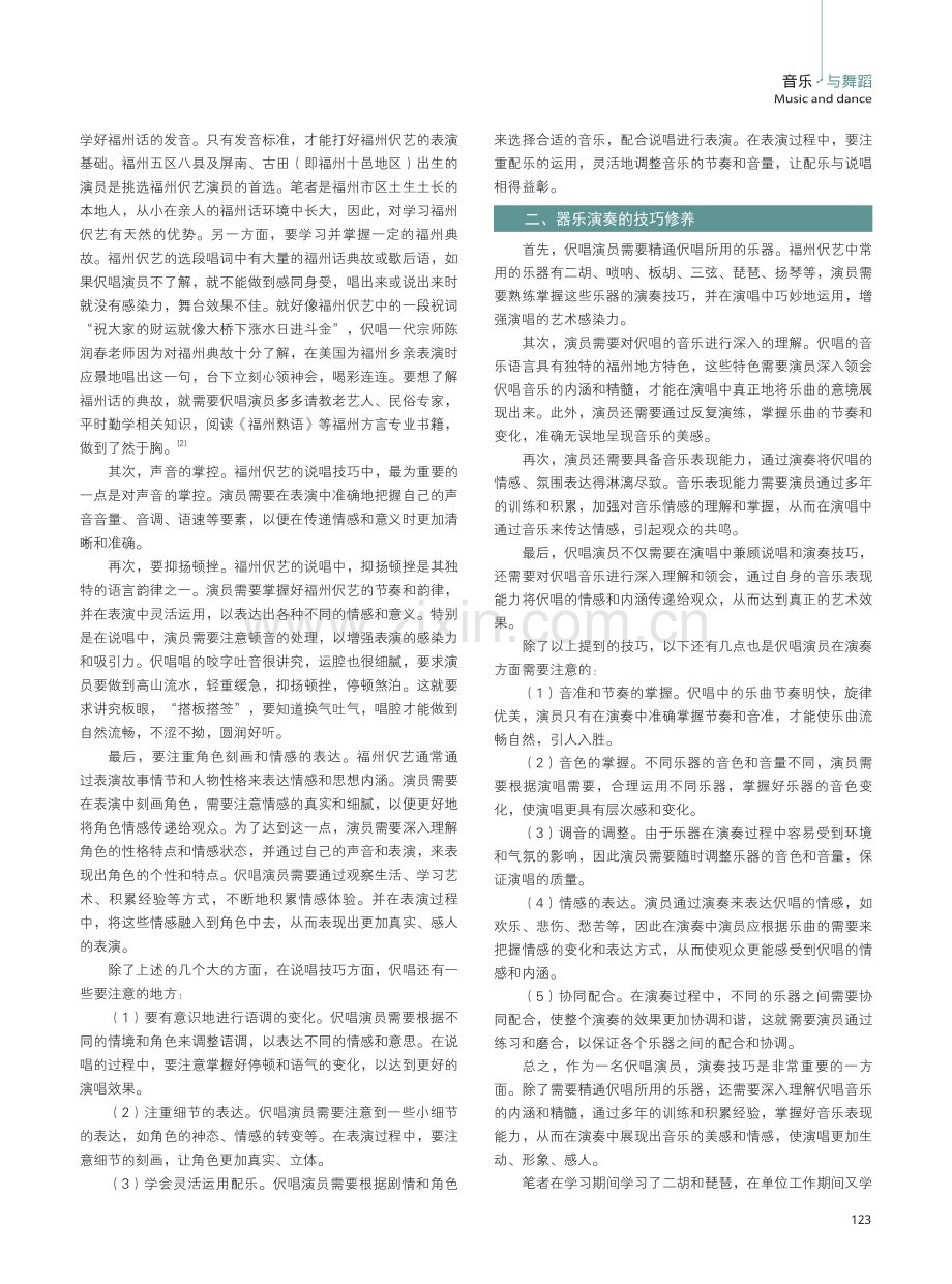 一名福州伬艺演员的表演艺术修养初探.pdf_第2页