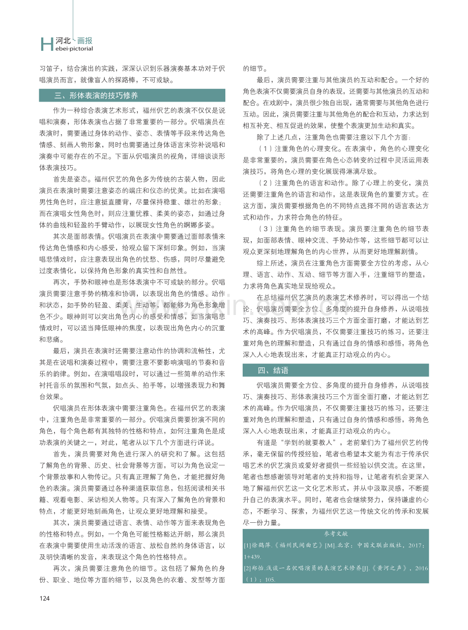 一名福州伬艺演员的表演艺术修养初探.pdf_第3页