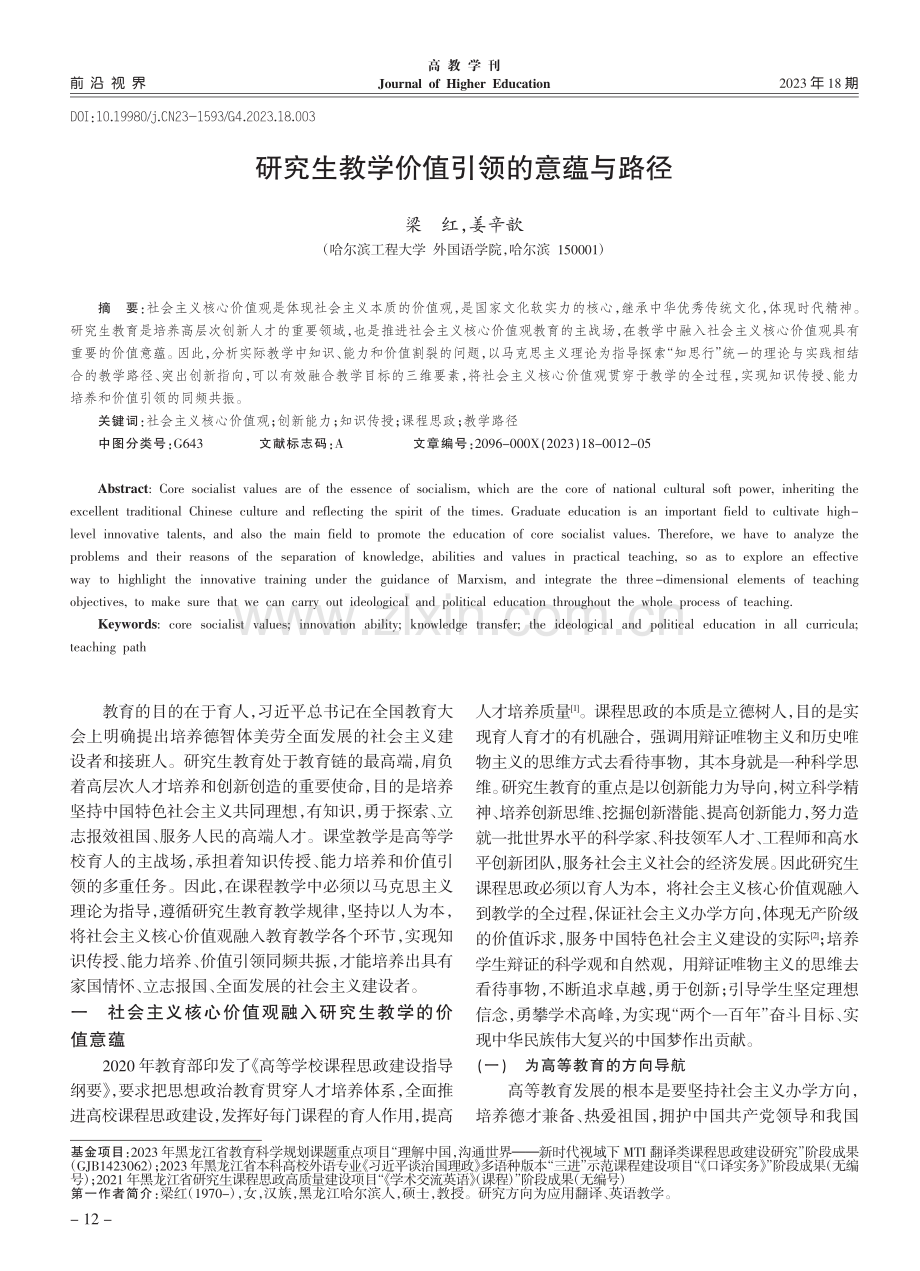 研究生教学价值引领的意蕴与路径_梁红.pdf_第1页