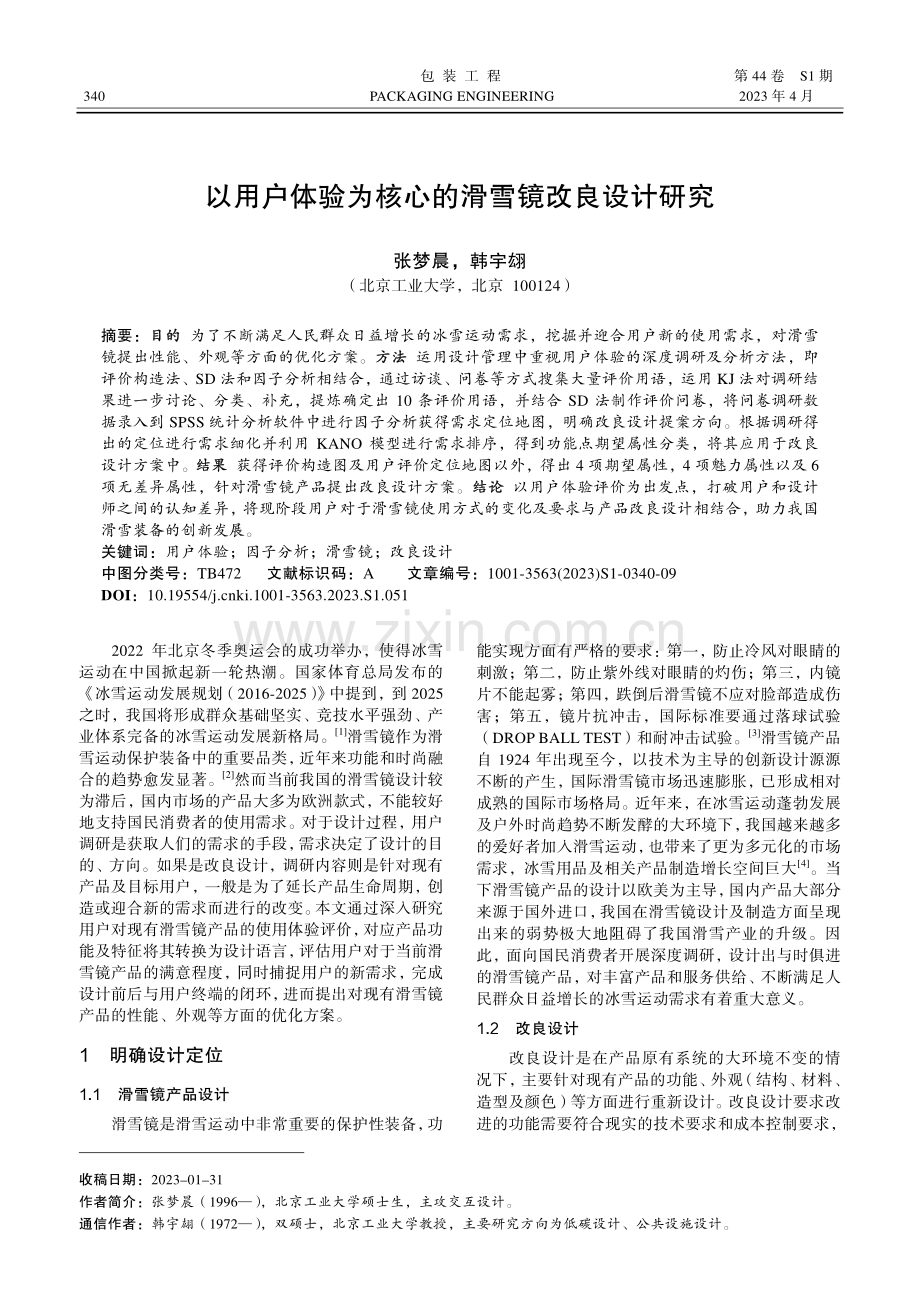 以用户体验为核心的滑雪镜改良设计研究.pdf_第1页