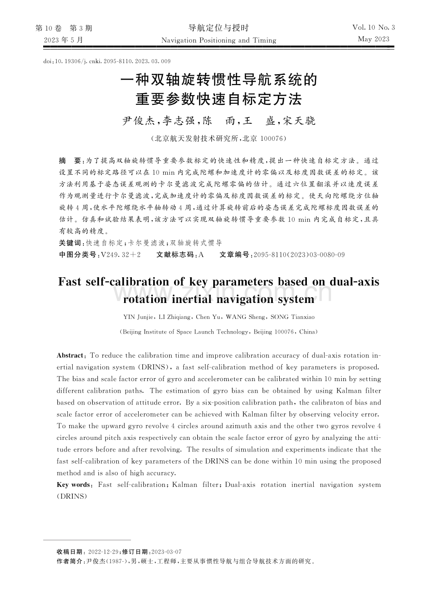 一种双轴旋转惯性导航系统的重要参数快速自标定方法.pdf_第1页