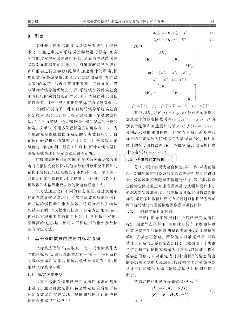 一种双轴旋转惯性导航系统的重要参数快速自标定方法.pdf_第2页