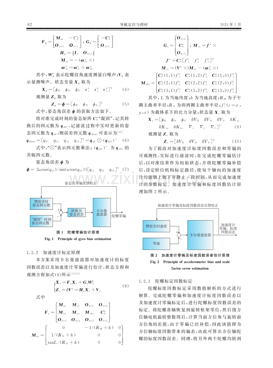 一种双轴旋转惯性导航系统的重要参数快速自标定方法.pdf_第3页