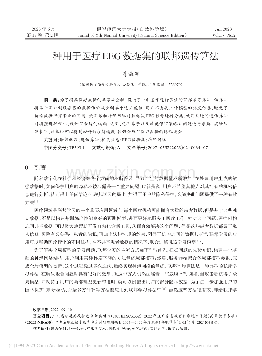 一种用于医疗EEG数据集的联邦遗传算法_陈海宇.pdf_第1页