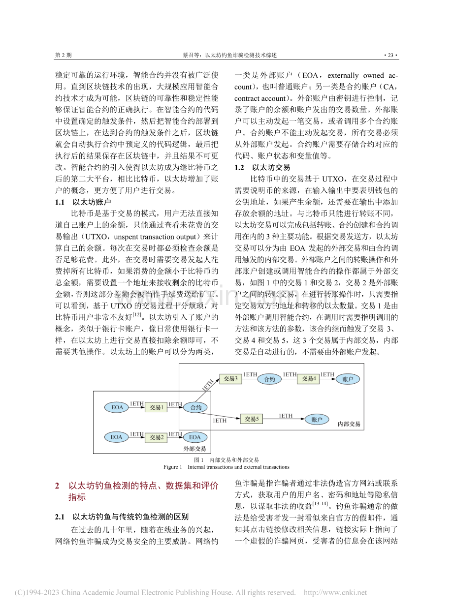 以太坊钓鱼诈骗检测技术综述_蔡召.pdf_第3页