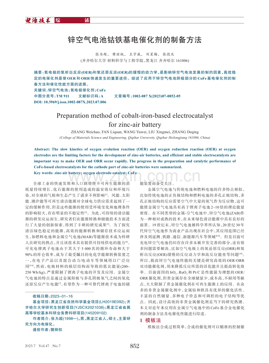 锌空气电池钴铁基电催化剂的制备方法.pdf_第1页