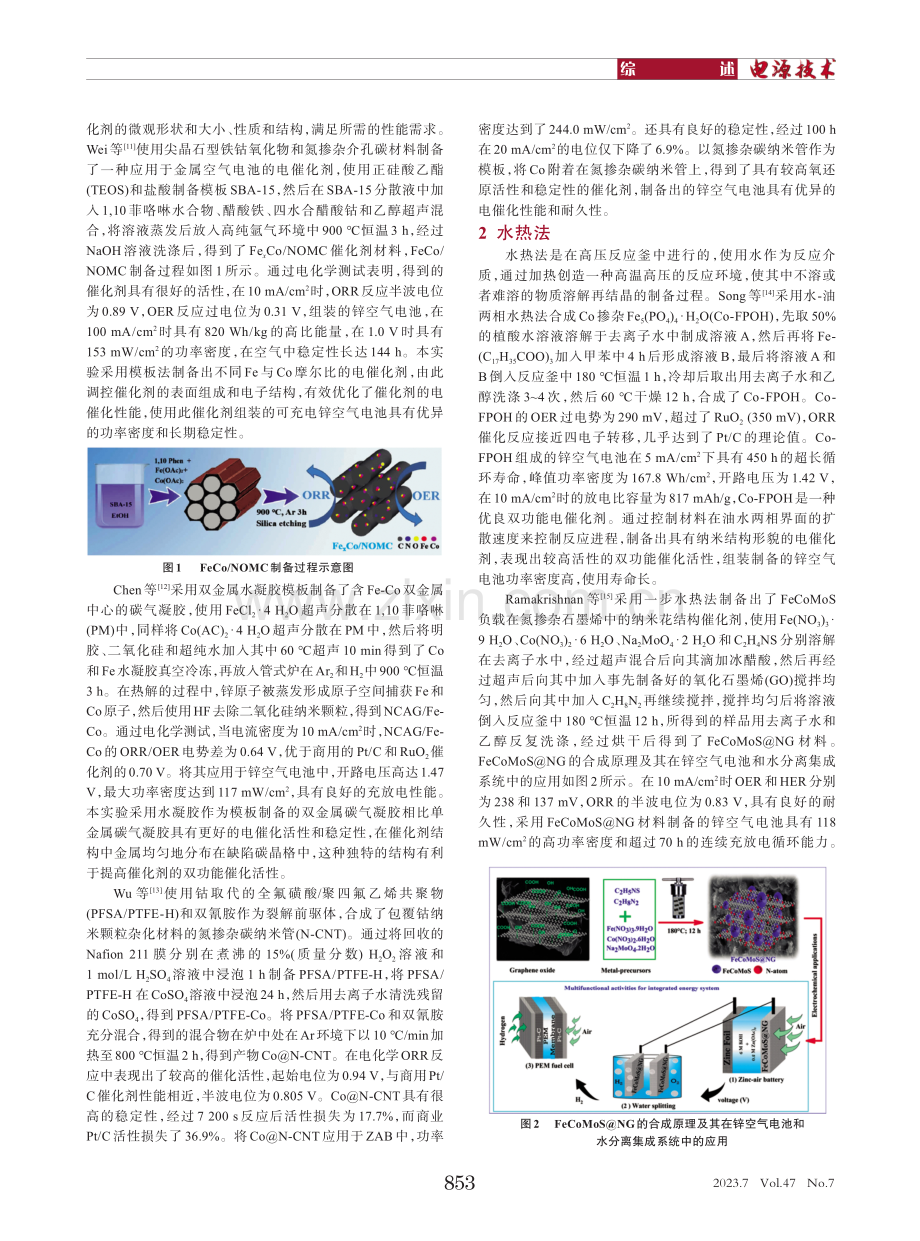 锌空气电池钴铁基电催化剂的制备方法.pdf_第2页