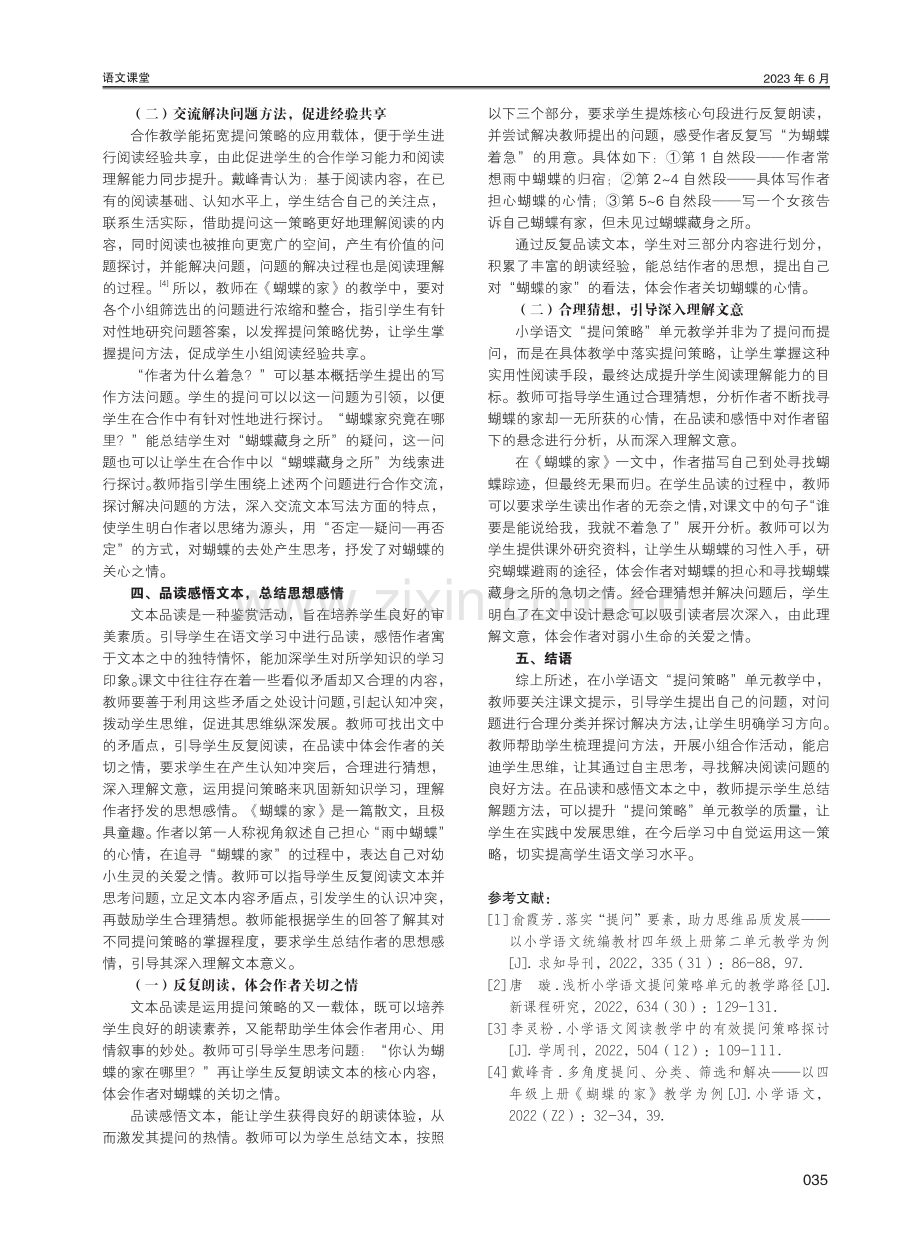 小学语文“提问策略”单元教学研究——以统编版四年级上册《蝴蝶的家》一课为例.pdf_第3页