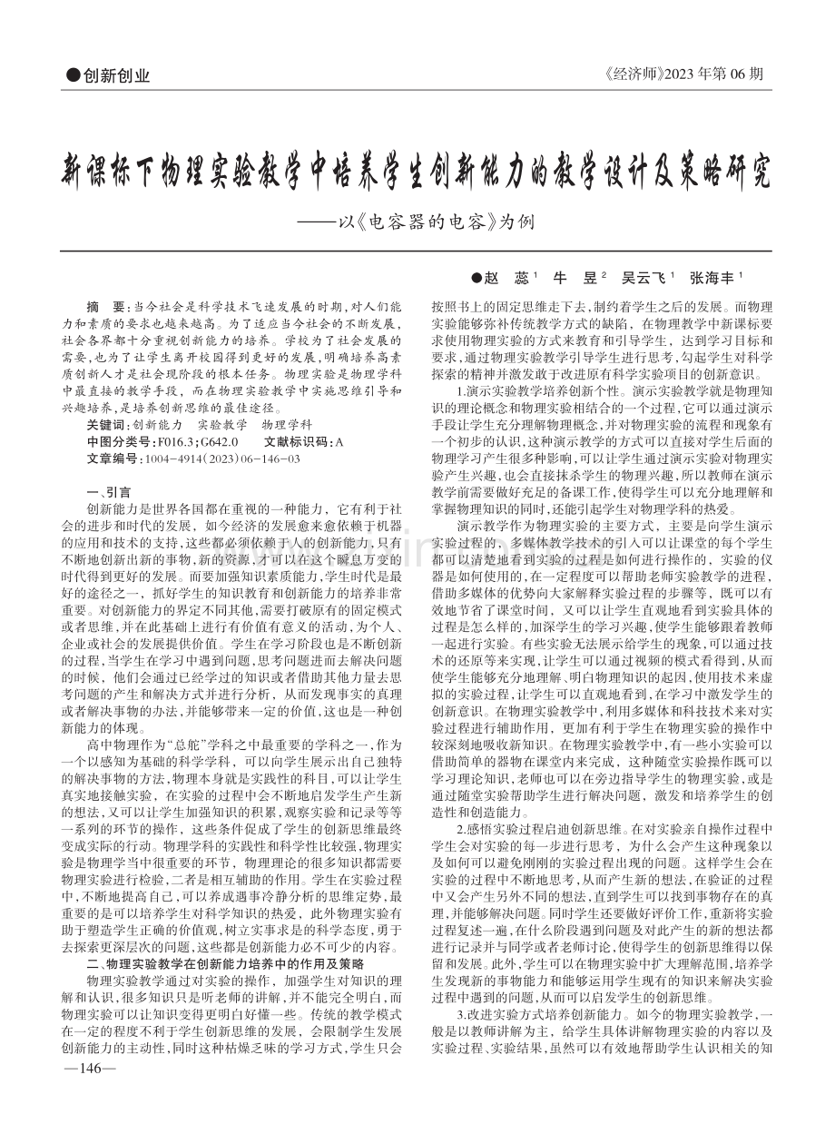 新课标下物理实验教学中培养...——以《电容器的电容》为例_赵蕊.pdf_第1页