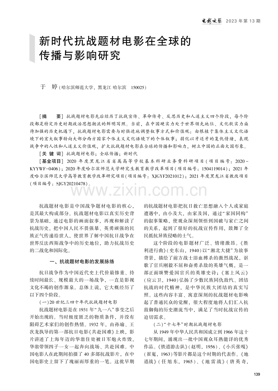 新时代抗战题材电影在全球的传播与影响研究.pdf_第1页