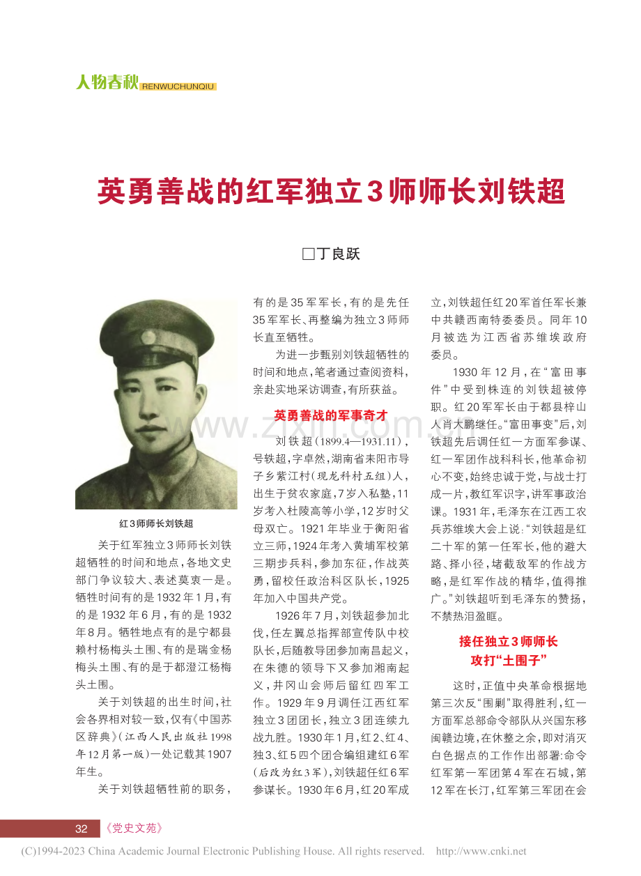 英勇善战的红军独立3师师长刘铁超_丁良跃.pdf_第1页