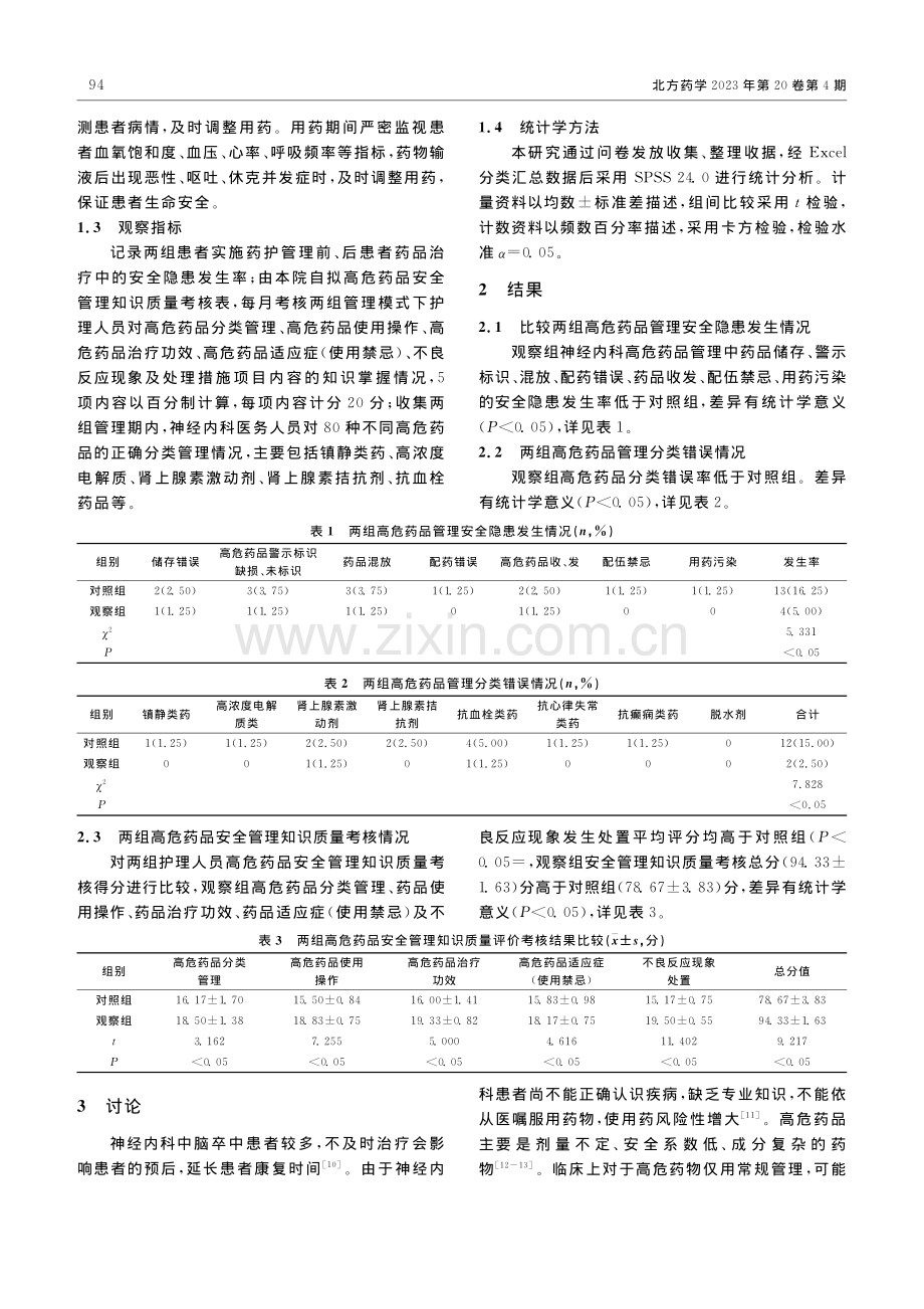 药护管理在神经内科高危药品管理中的效果分析_张惜秀.pdf_第2页