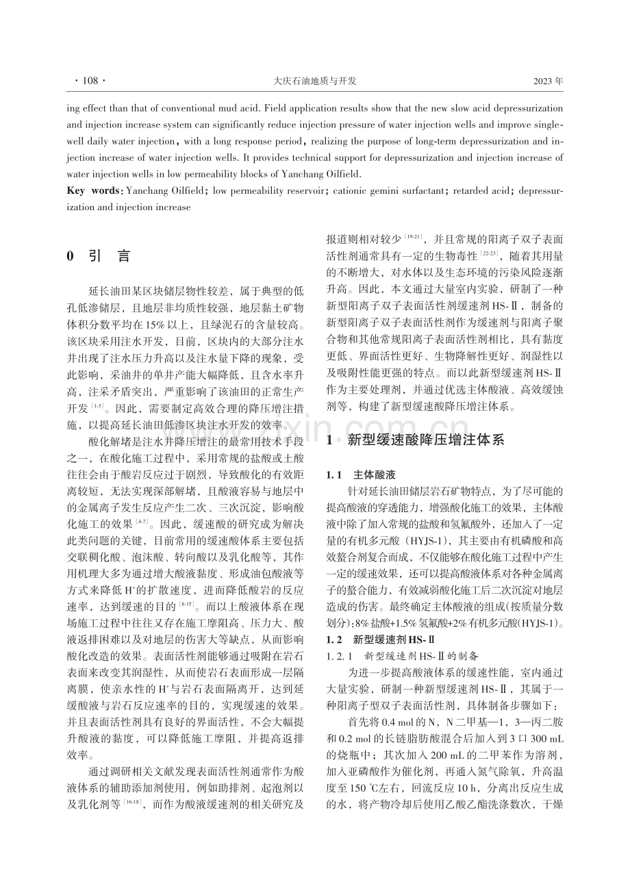 延长油田低渗储层新型降压增注体系研制及应用.pdf_第2页