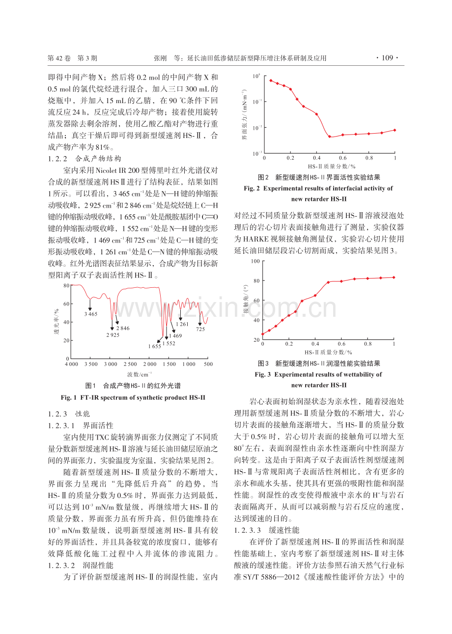 延长油田低渗储层新型降压增注体系研制及应用.pdf_第3页