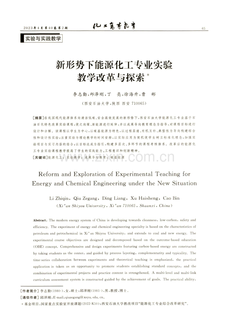 新形势下能源化工专业实验教学改革与探索.pdf_第1页