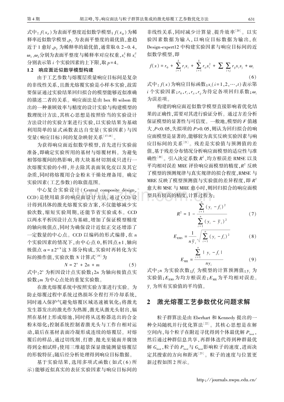 响应面法与粒子群算法集成的激光熔覆工艺参数优化方法_胡言峰.pdf_第3页