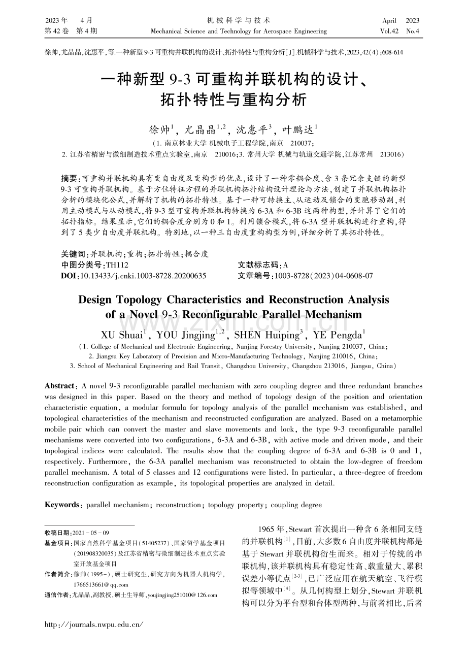 一种新型9-3可重构并联机...的设计、拓扑特性与重构分析_徐帅.pdf_第1页