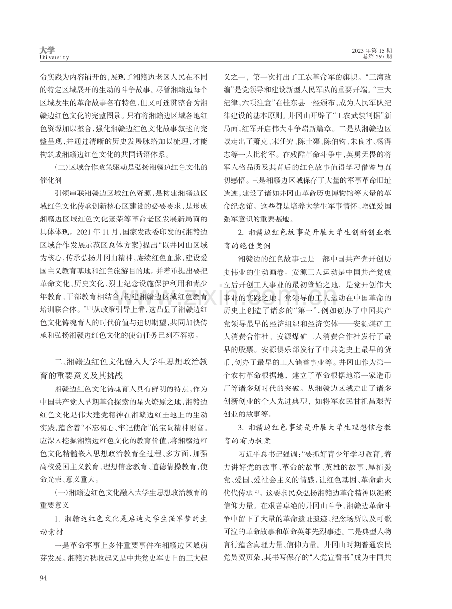 湘赣边红色文化融入大学生思想政治教育的路径研究_吴陈舒.pdf_第2页