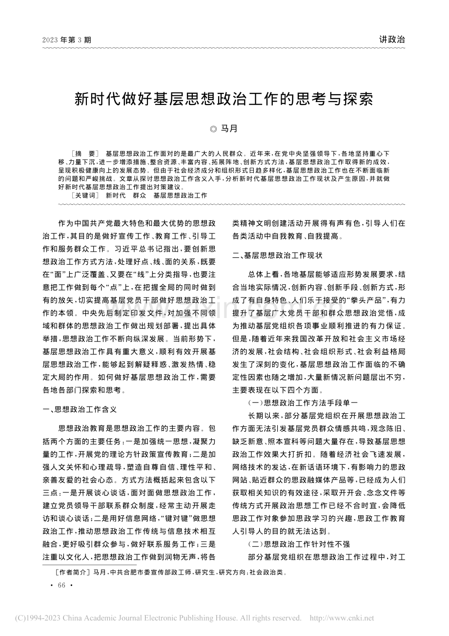 新时代做好基层思想政治工作的思考与探索_马月.pdf_第1页