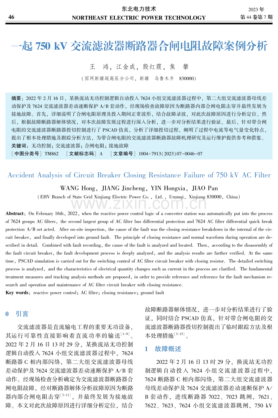 一起750kV交流滤波器断路器合闸电阻故障案例分析.pdf_第1页