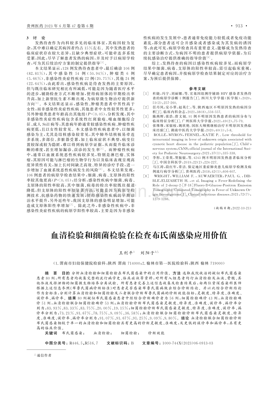 血清检验和细菌检验在检查布氏菌感染应用价值_王利平.pdf_第1页