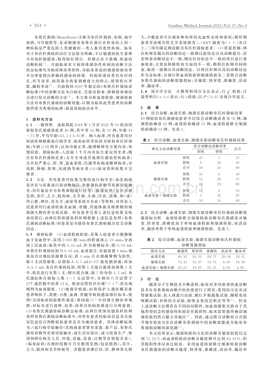 血清检验和细菌检验在检查布氏菌感染应用价值_王利平.pdf_第2页