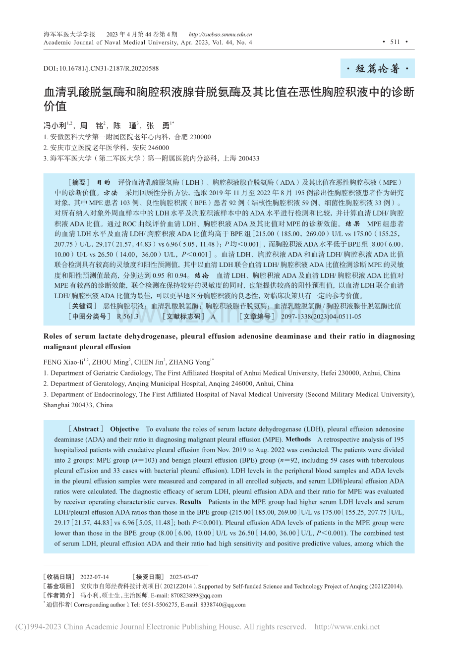 血清乳酸脱氢酶和胸腔积液腺...在恶性胸腔积液中的诊断价值_冯小利.pdf_第1页