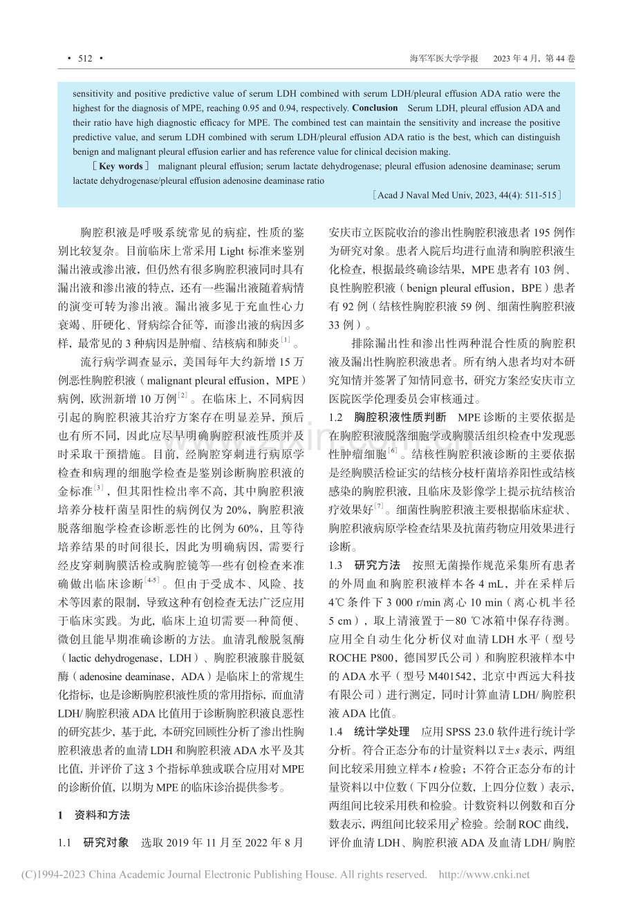 血清乳酸脱氢酶和胸腔积液腺...在恶性胸腔积液中的诊断价值_冯小利.pdf_第2页