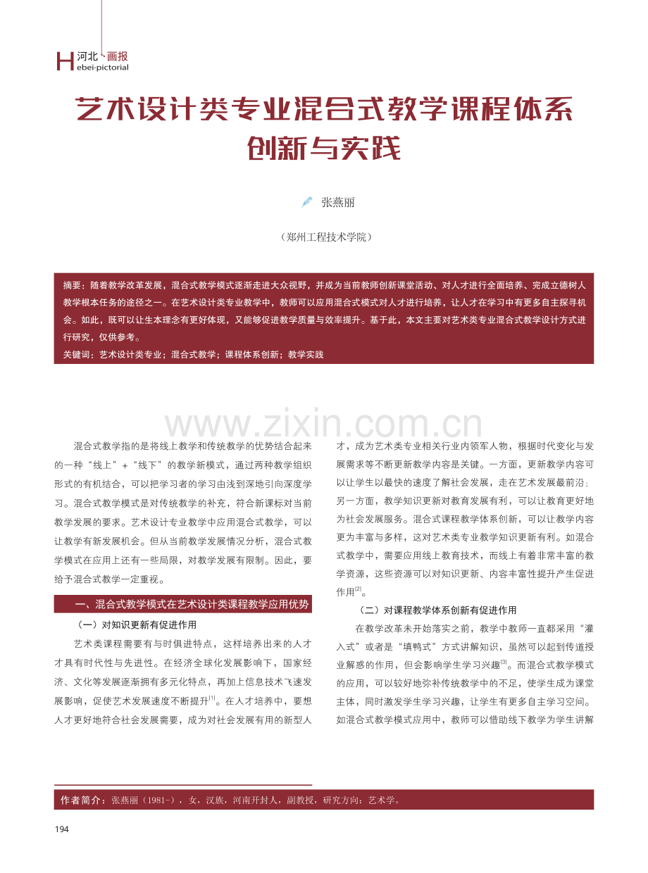 艺术设计类专业混合式教学课程体系创新与实践.pdf_第1页