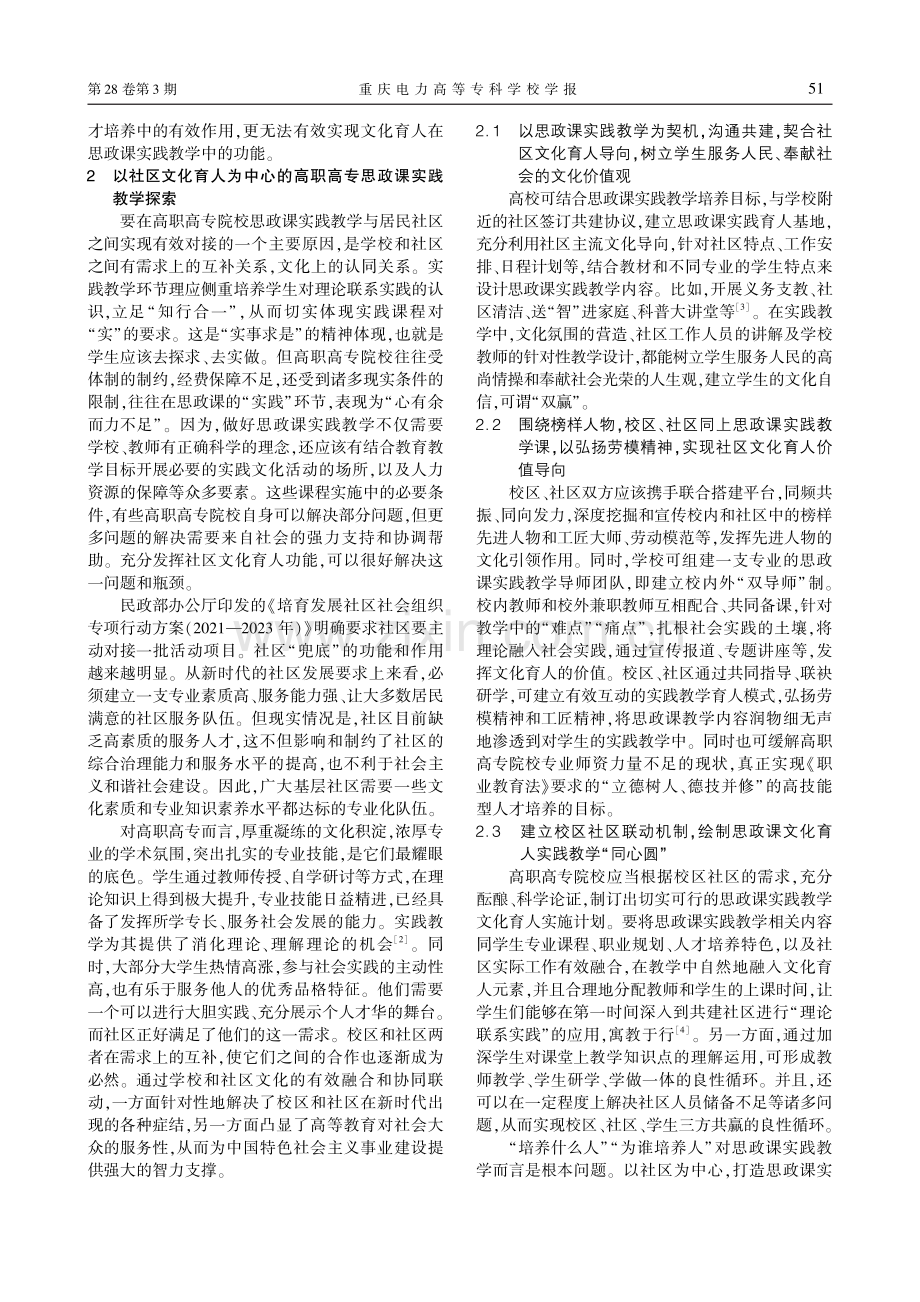 以社区文化育人为中心的高职高专思政课实践教学探索_李军政.pdf_第2页