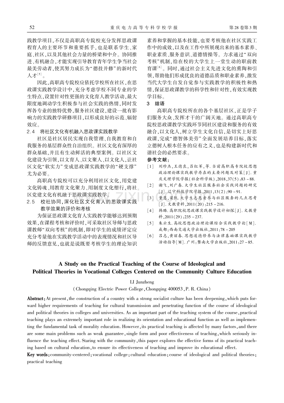 以社区文化育人为中心的高职高专思政课实践教学探索_李军政.pdf_第3页