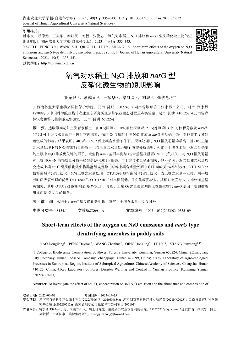 氧气对水稻土N_2O排放和...G型反硝化微生物的短期影响_姚东良.pdf_第1页