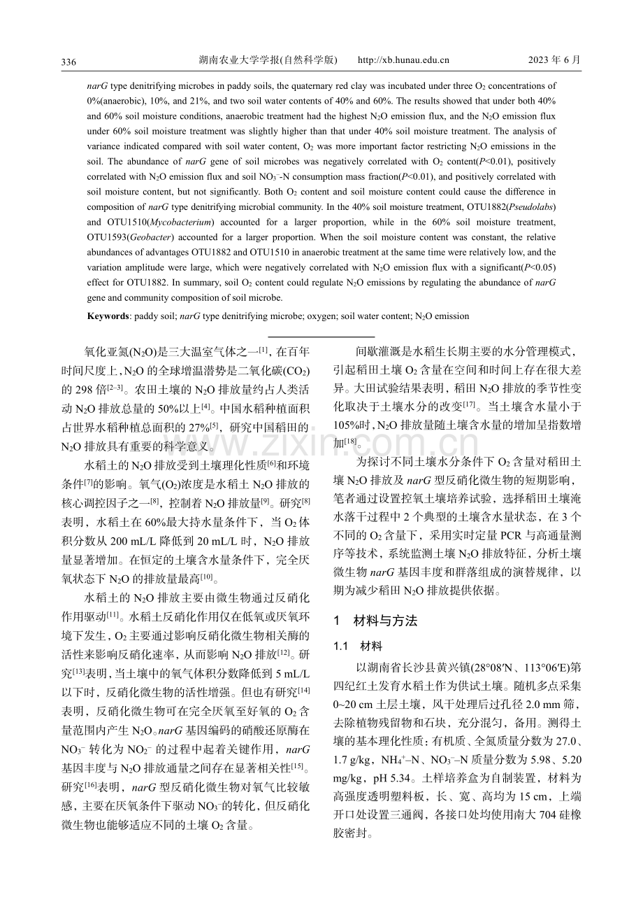 氧气对水稻土N_2O排放和...G型反硝化微生物的短期影响_姚东良.pdf_第2页