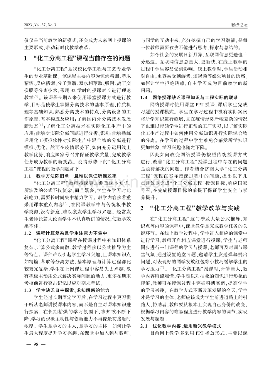 疫情防控背景下的“化工分离工程”课程教学改革与实践_高道伟.pdf_第2页