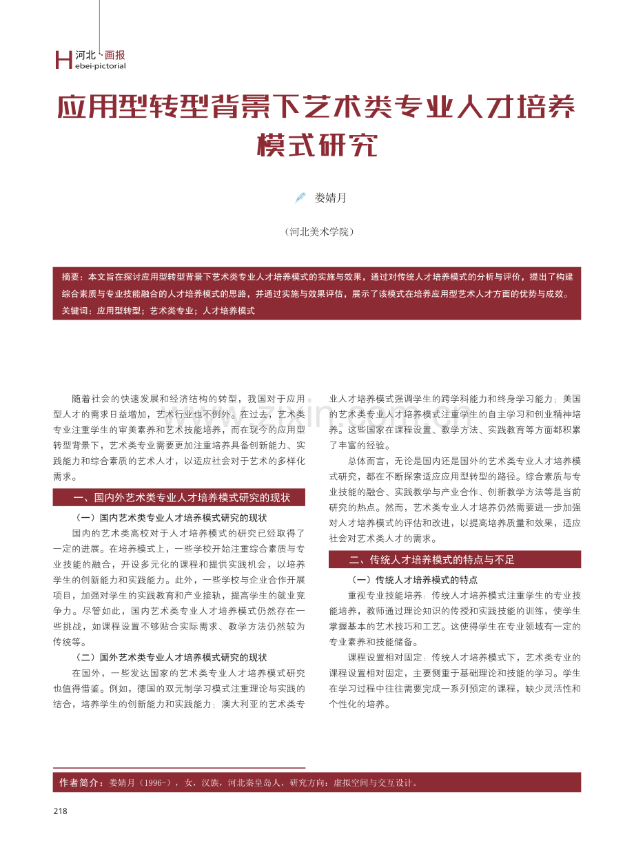 应用型转型背景下艺术类专业人才培养模式研究.pdf_第1页