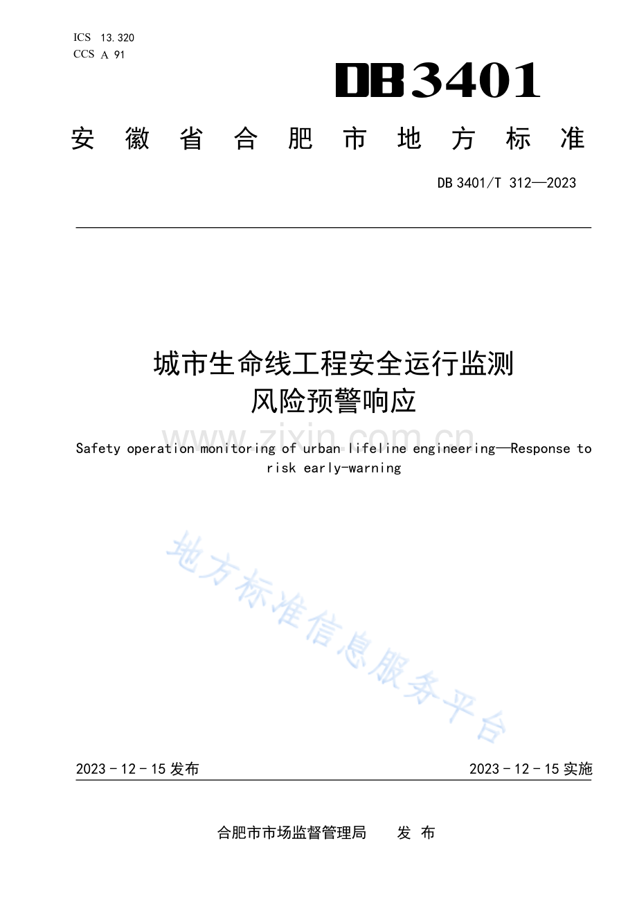 DB3401T 312-2023《城市生命线工程安全运行监测风险预警响应》.pdf_第1页