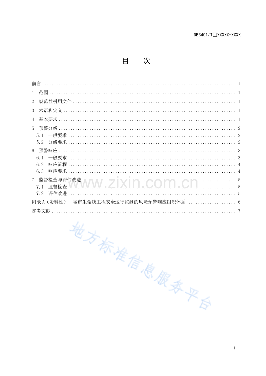 DB3401T 312-2023《城市生命线工程安全运行监测风险预警响应》.pdf_第3页