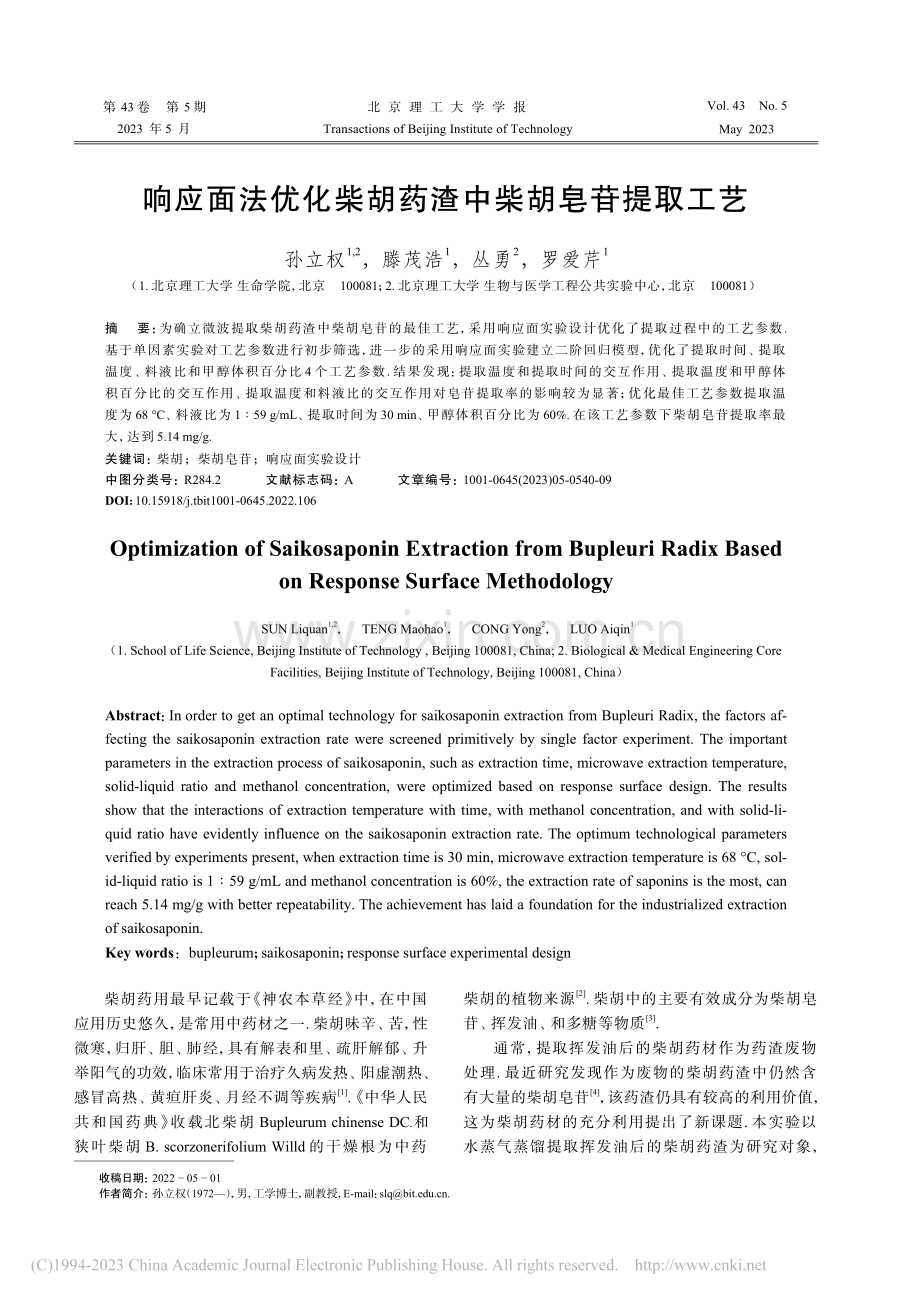 响应面法优化柴胡药渣中柴胡皂苷提取工艺_孙立权.pdf_第1页