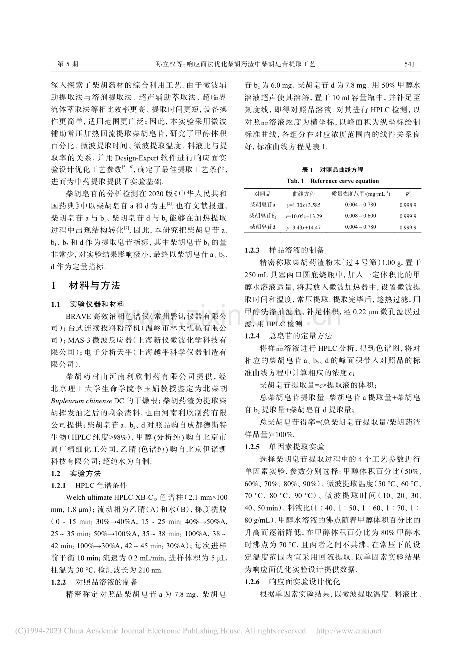 响应面法优化柴胡药渣中柴胡皂苷提取工艺_孙立权.pdf_第2页