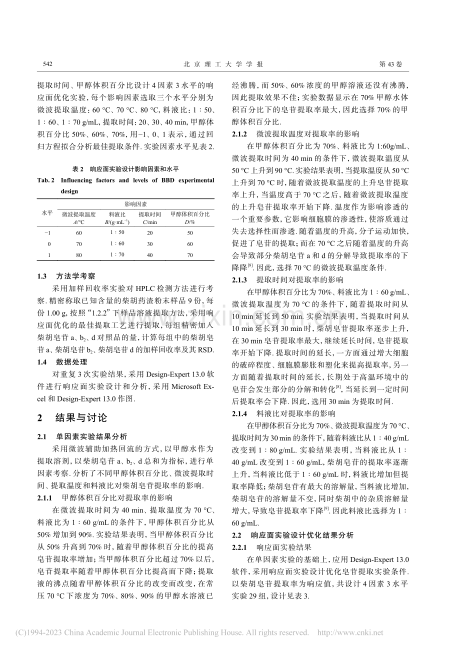 响应面法优化柴胡药渣中柴胡皂苷提取工艺_孙立权.pdf_第3页