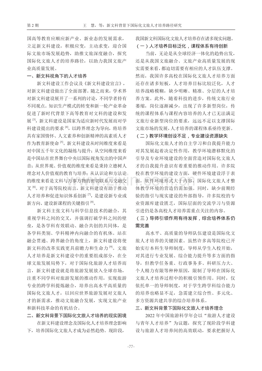 新文科背景下国际化文旅人才培养路径研究.pdf_第2页