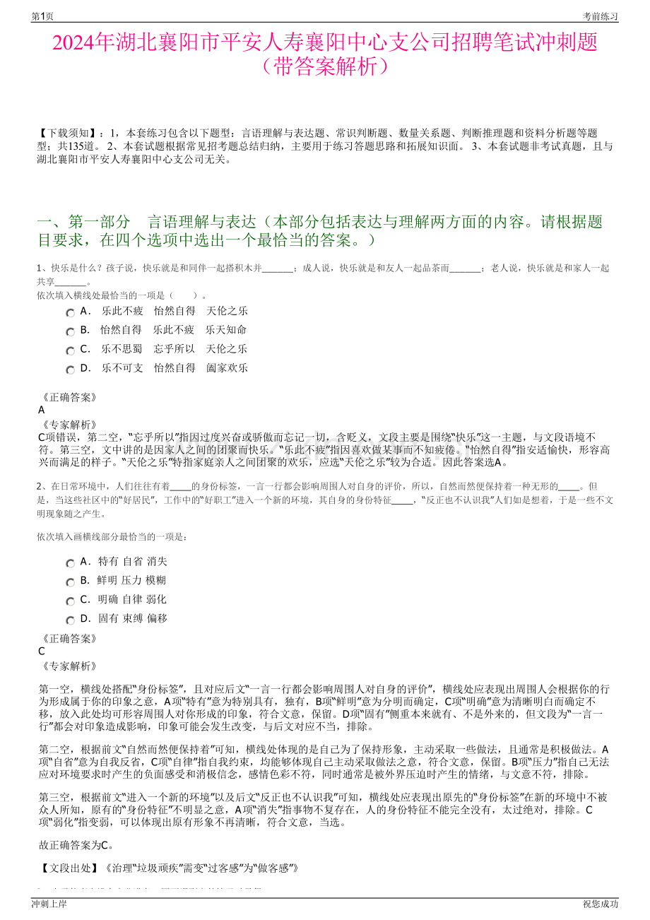 2024年湖北襄阳市平安人寿襄阳中心支公司招聘笔试冲刺题（带答案解析）.pdf_第1页