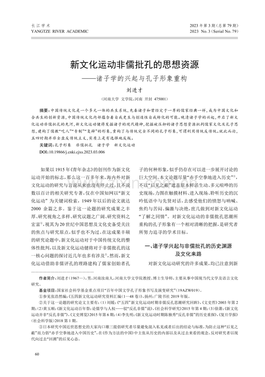 新文化运动非儒批孔的思想资源——诸子学的兴起与孔子形象重构.pdf_第1页