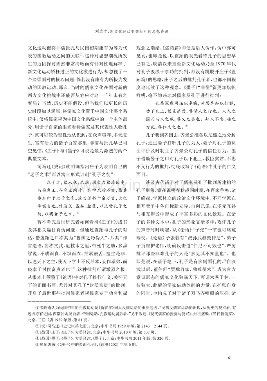 新文化运动非儒批孔的思想资源——诸子学的兴起与孔子形象重构.pdf_第2页