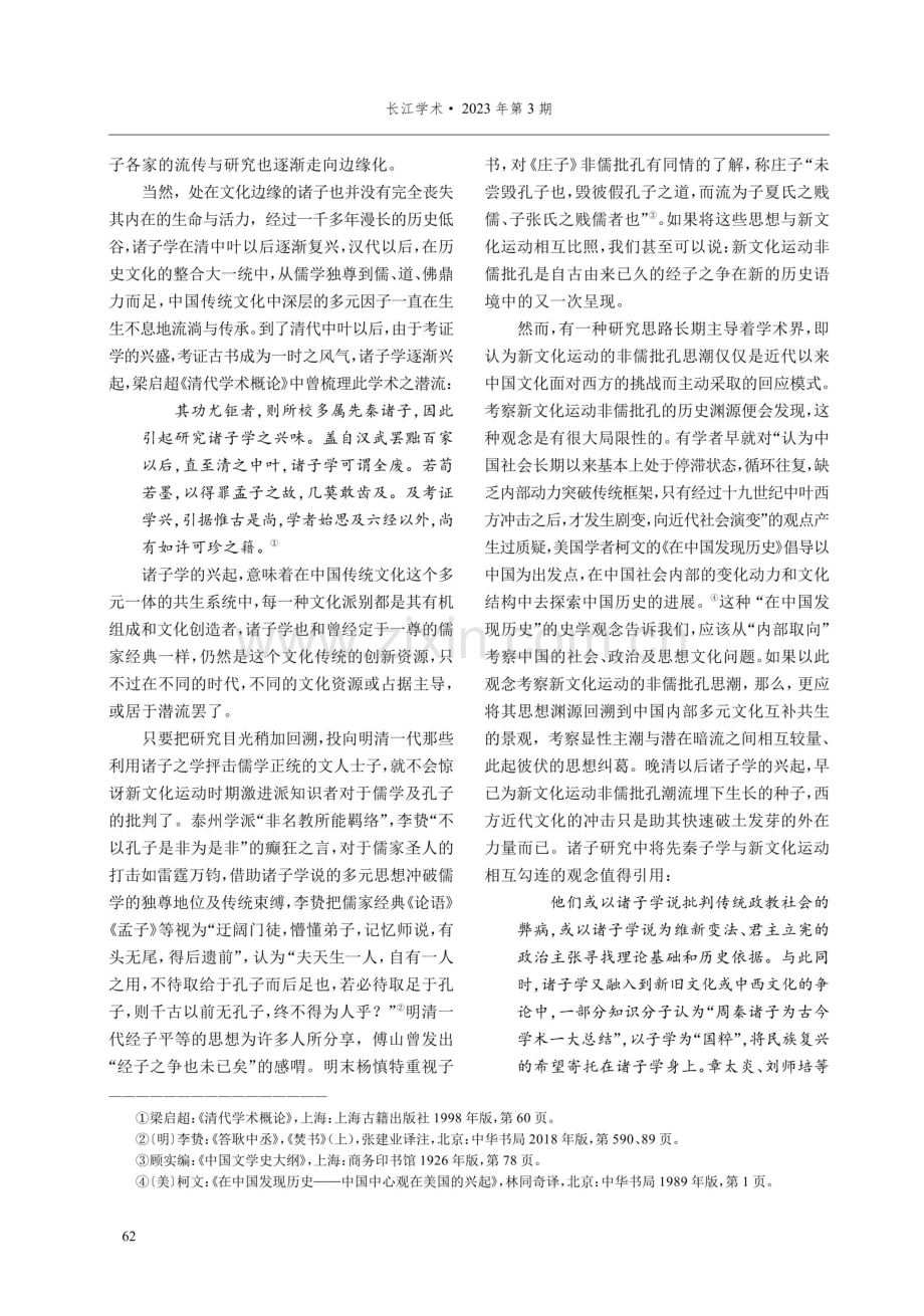 新文化运动非儒批孔的思想资源——诸子学的兴起与孔子形象重构.pdf_第3页