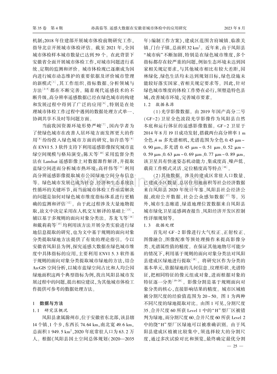 遥感大数据在安徽省城市体检中的应用研究.pdf_第2页