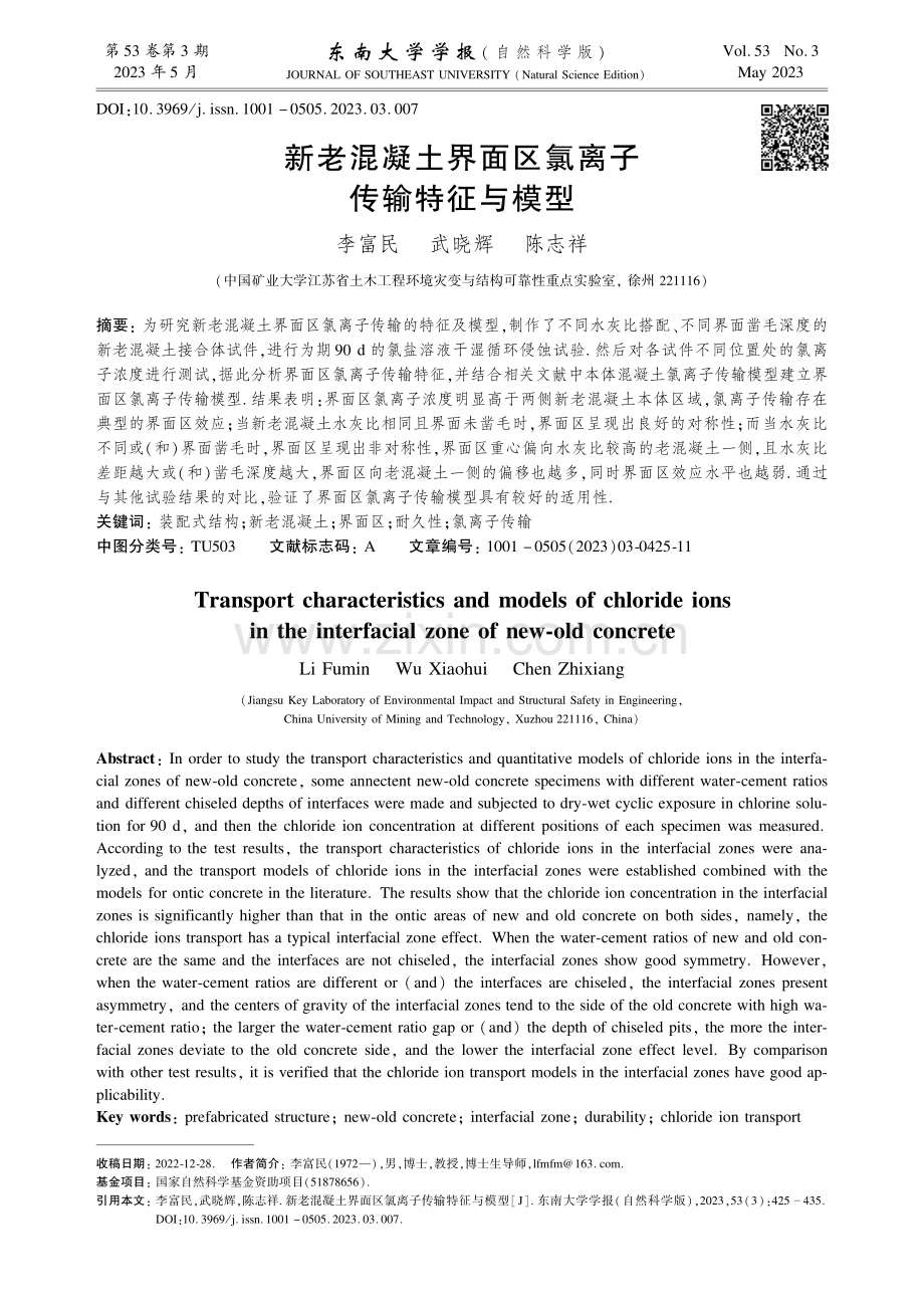 新老混凝土界面区氯离子传输特征与模型.pdf_第1页