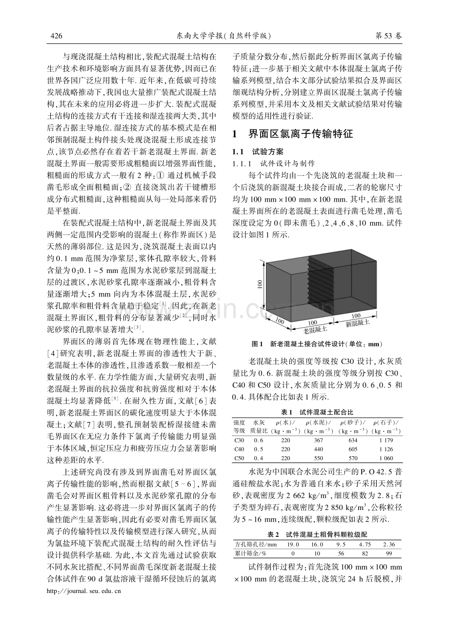 新老混凝土界面区氯离子传输特征与模型.pdf_第2页