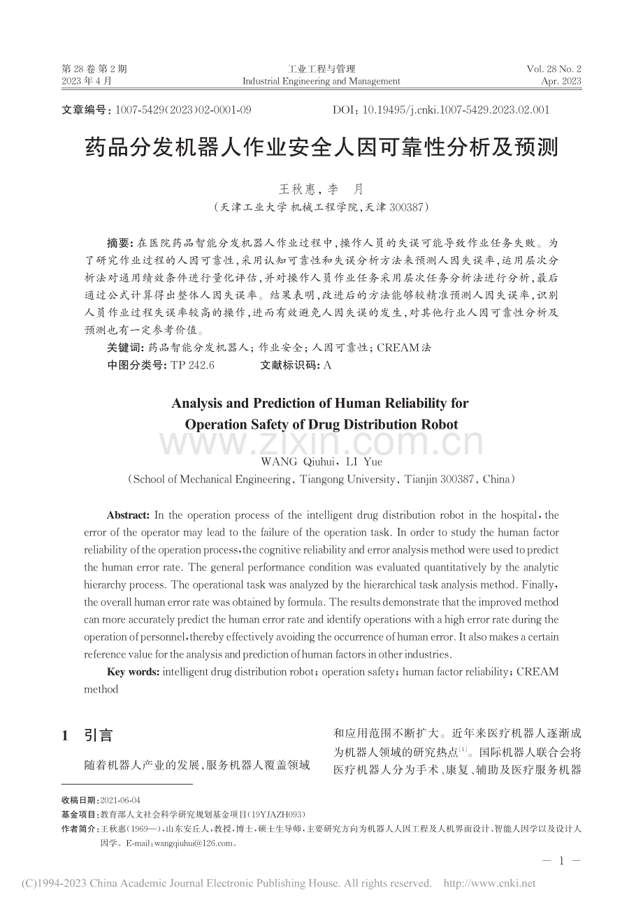 药品分发机器人作业安全人因可靠性分析及预测_王秋惠.pdf_第1页